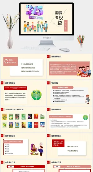消费者权益日PPT模板预览图