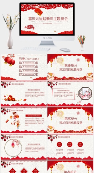 喜庆中国风元旦迎新年主题班会ppt模版预览图