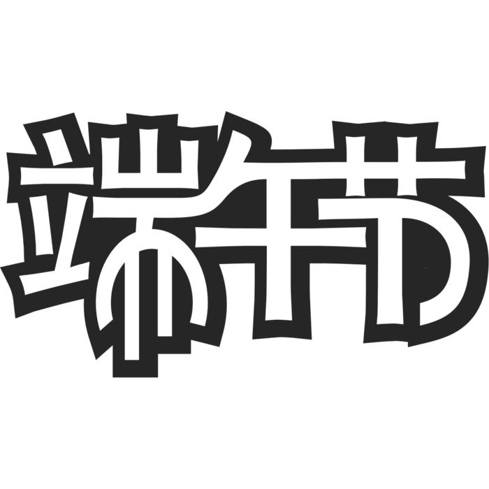 端午节艺术字