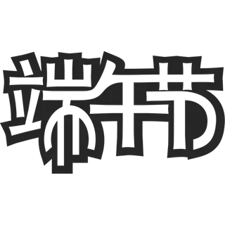 端午节艺术字