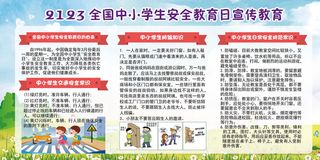 全国中小学生安全教育日宣传教育