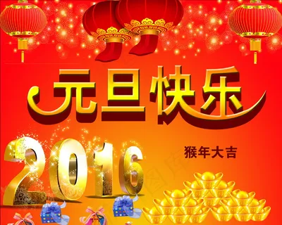 2016元旦快乐艺术字图片 2016元旦快乐艺术字图片