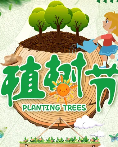 植树节素材psd模版下载