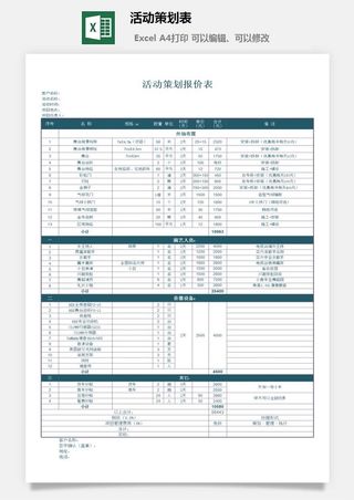 活动策划表4