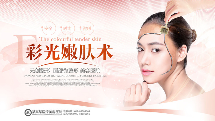 医美海报彩光嫩肤术