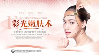 医美海报彩光嫩肤术