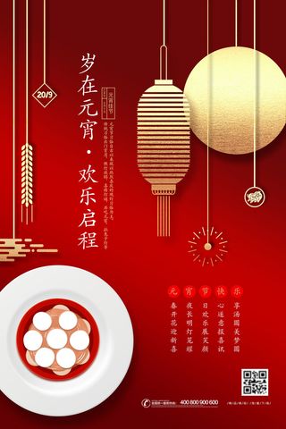 国潮传统节日正月十五元宵节广告宣传海报PSD设计素材模板