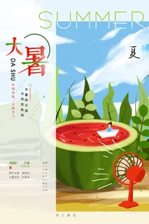 大暑节气海报