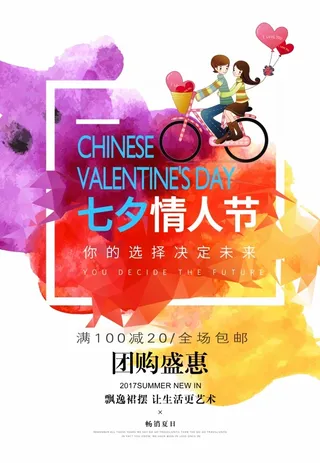 七夕情人节团购盛惠海报