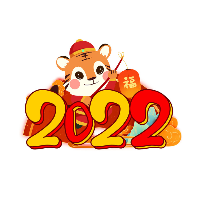 2022新年元旦虎年主题艺术字体PSD卡通可爱老虎PNG免抠设计素材psd模版下载