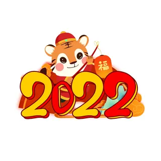 2022新年元旦虎年主题艺术字体PSD卡通可爱老虎PNG免抠设计素材