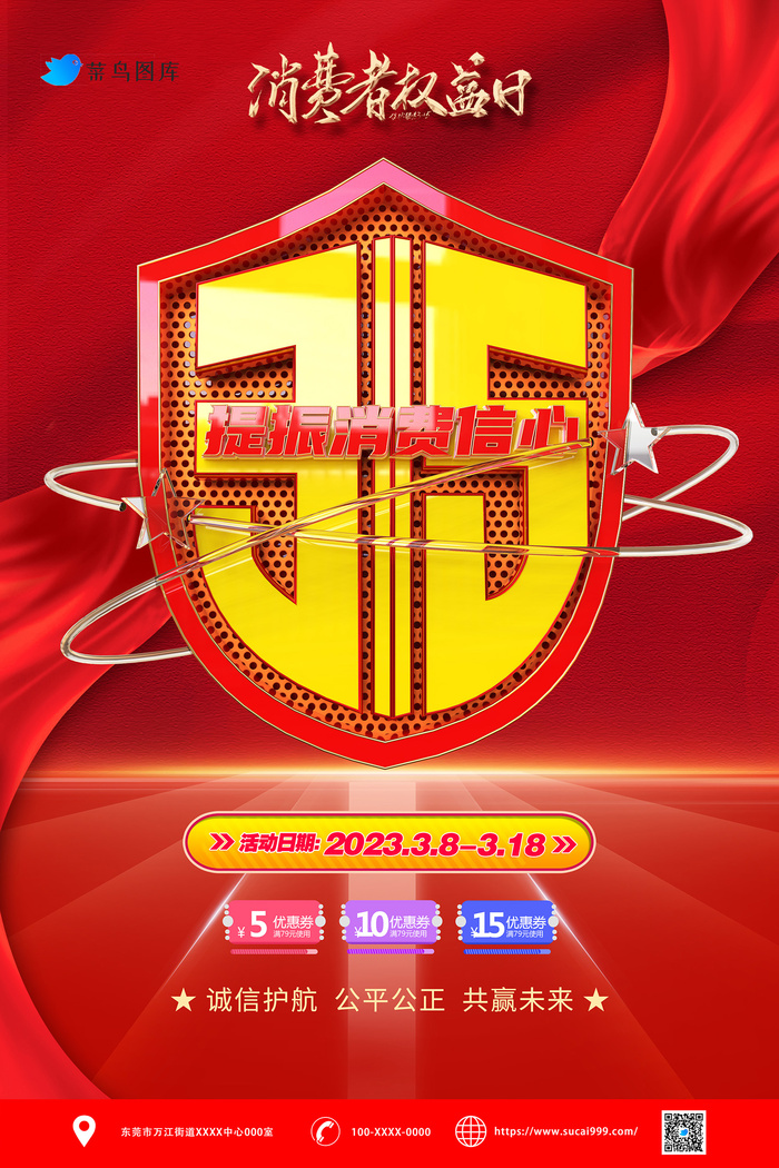 创意绸带315消费者权益保护日海报