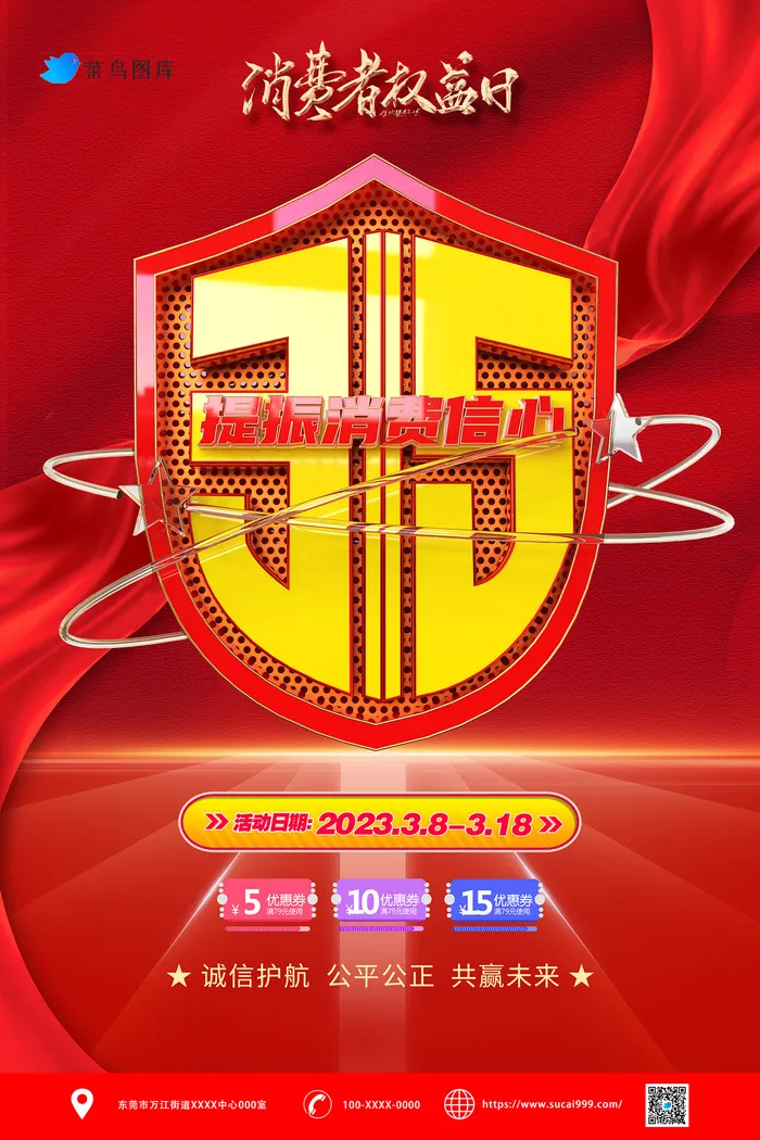创意绸带315消费者权益保护日海报