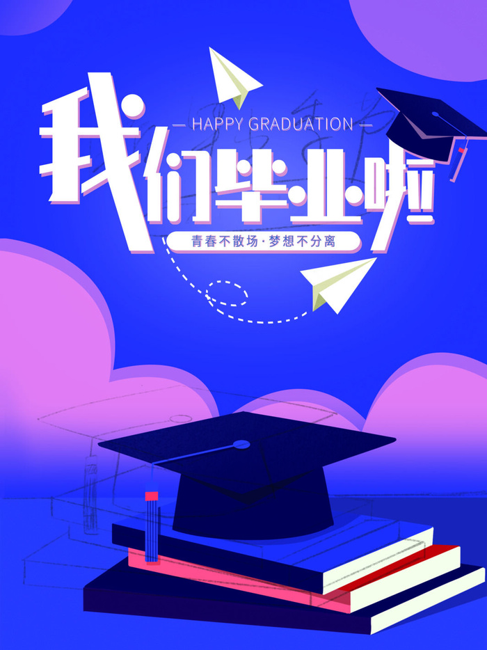 我们毕业啦广告海报PSD素材psd模版下载