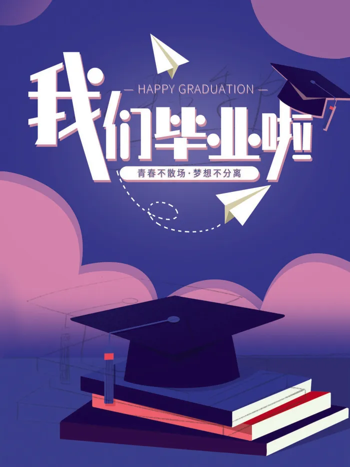 我们毕业啦广告海报PSD素材psd模版下载