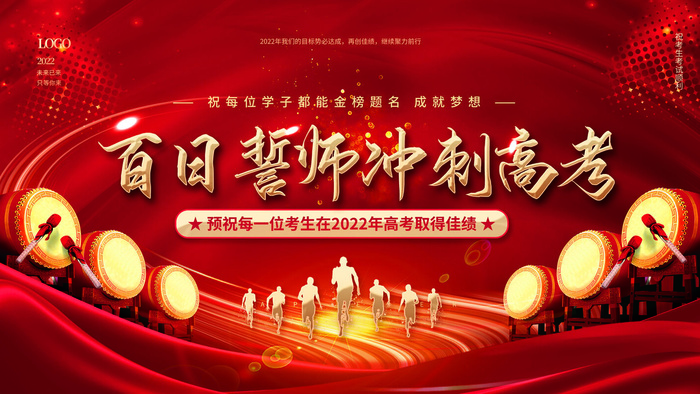 高考百日冲刺誓师大会展板海报背景排版设计psd素材模板源文件