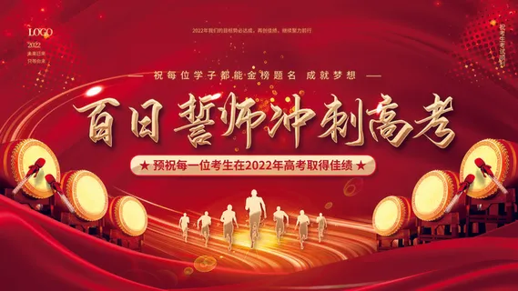 高考百日冲刺誓师大会展板海报背景排版设计psd素材模板源文件