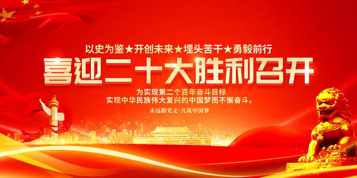 红色背景喜迎二十大胜利召开psd模版下载