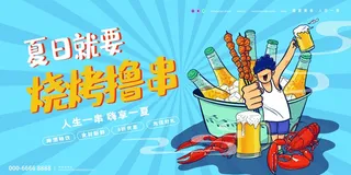 烧烤 撸串 展板