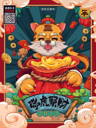 虎年大吉2022虎年海报虎年发财金虎贺岁