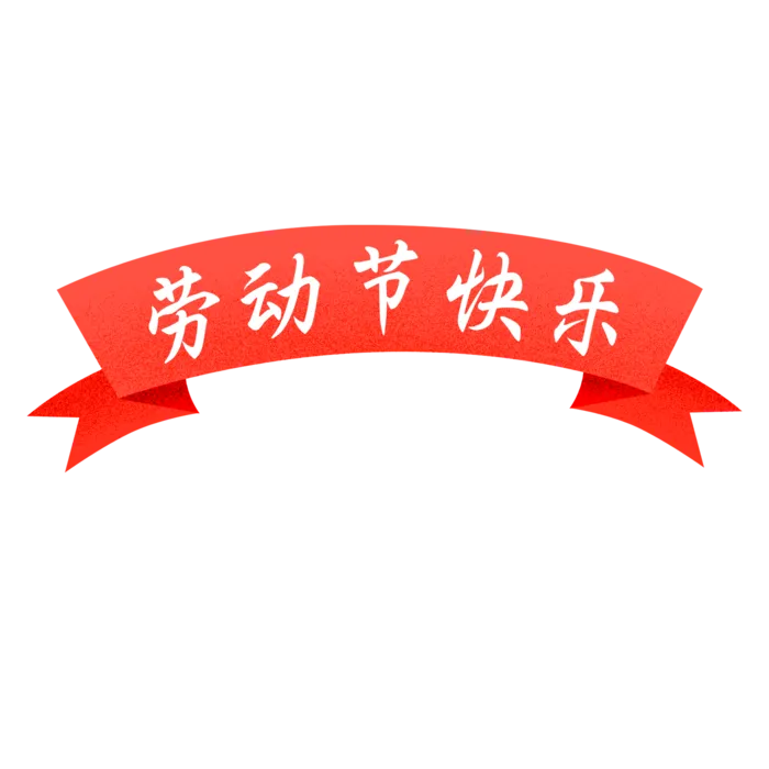 五一劳动节卡通人物插画五一艺术字PNG免抠图元素设计ps素材合集