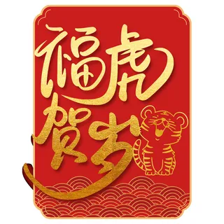 2022虎年新年国潮手写艺术字体春节海报数字设计png免扣图psd素材