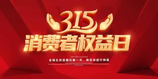 315 315宣传海报