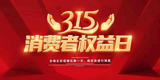 315 315宣传海报 315 315宣传海报