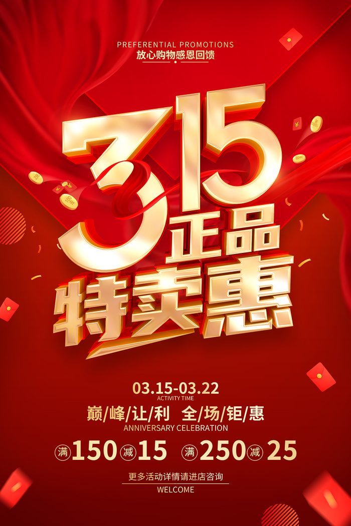 红色诚信315消费者权益日海报psd模版下载