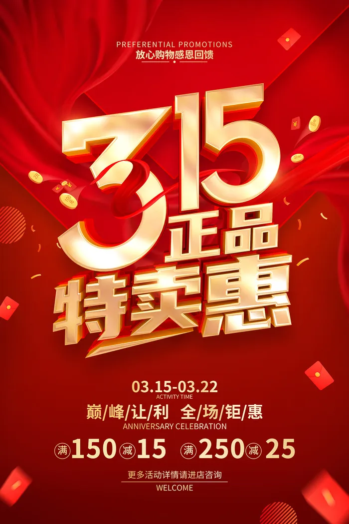 红色诚信315消费者权益日海报psd模版下载