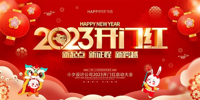 开门红海报开工大吉新年开工海报2023