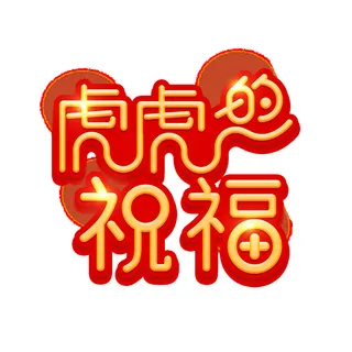 2022虎年新年国潮手写艺术字体春节海报数字设计png免扣图psd素材