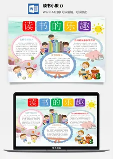 读书的乐趣小报