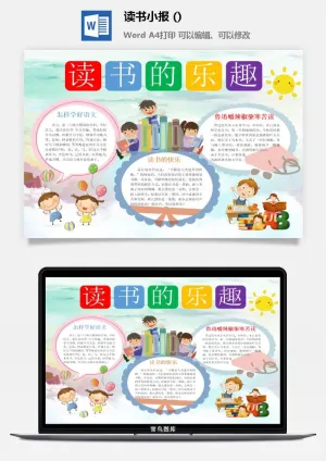 读书的乐趣小报