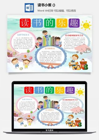 读书的乐趣小报