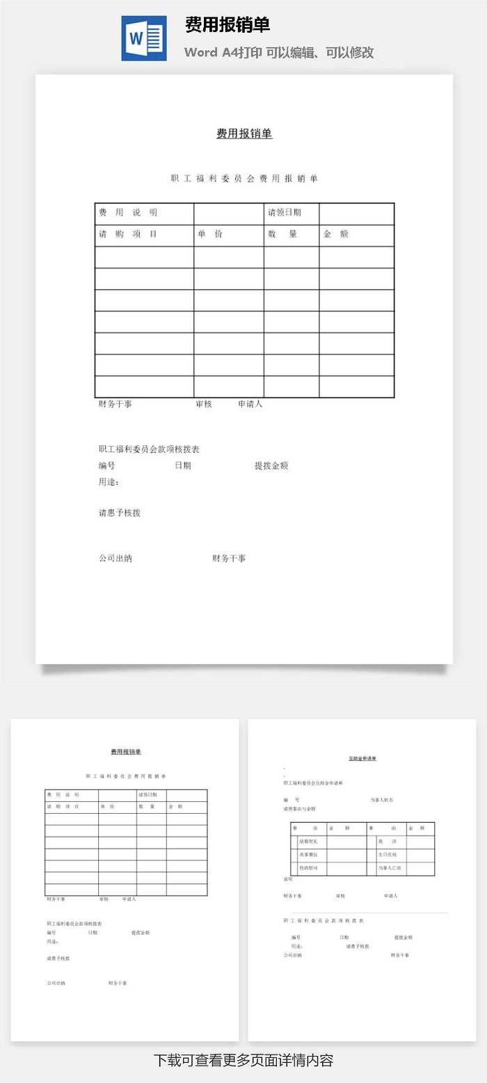 费用报销单word模板