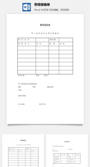 费用报销单word模板