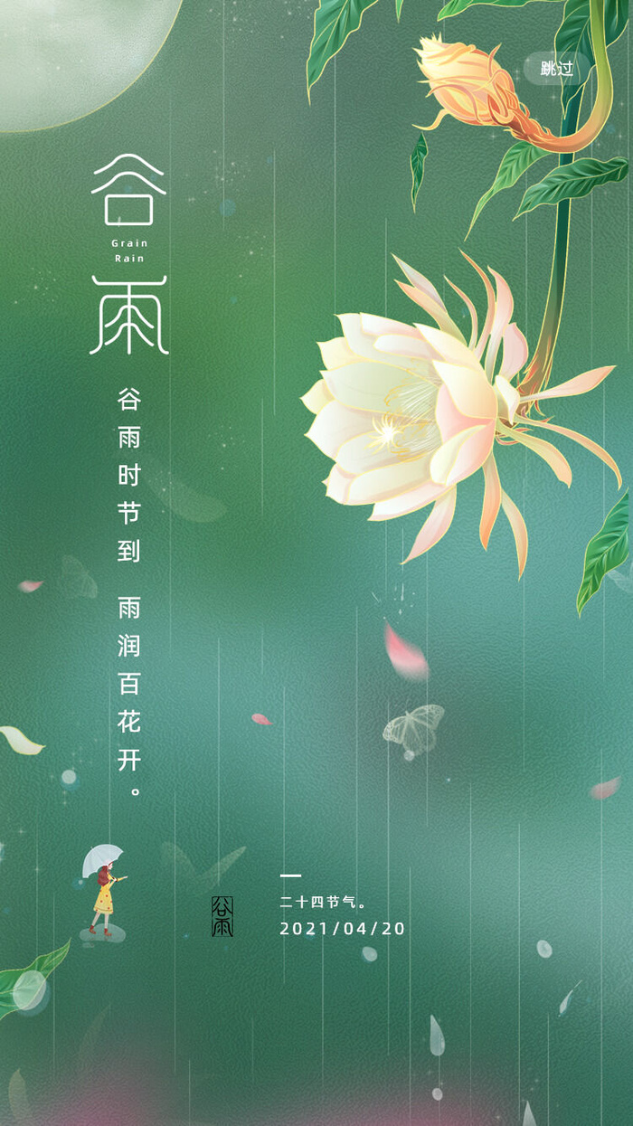 谷雨二十四节气海报设计