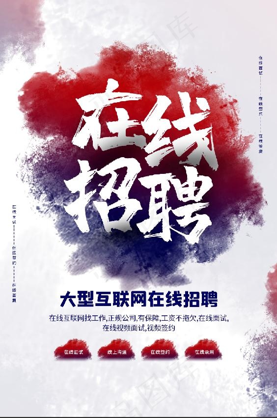 线上招聘素材