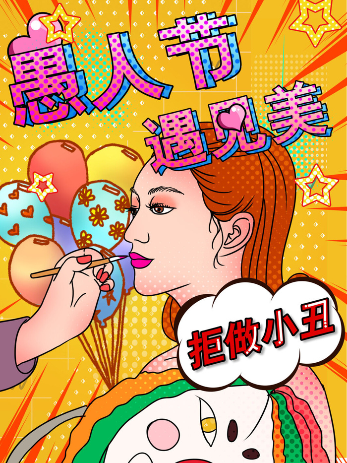 愚人节马戏团小丑搞怪搞笑卡通手绘插图插画海报PSD素材