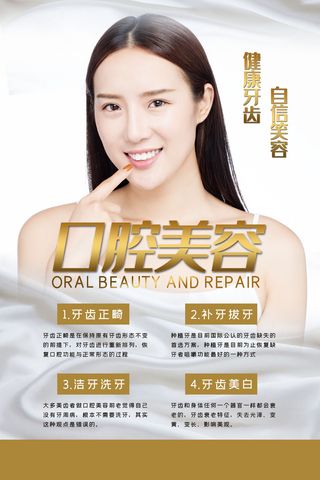 医美海报口腔美容