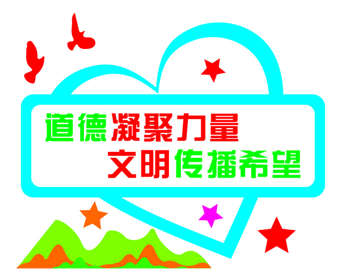 创文内容  道德凝聚力量cdr矢量模版下载