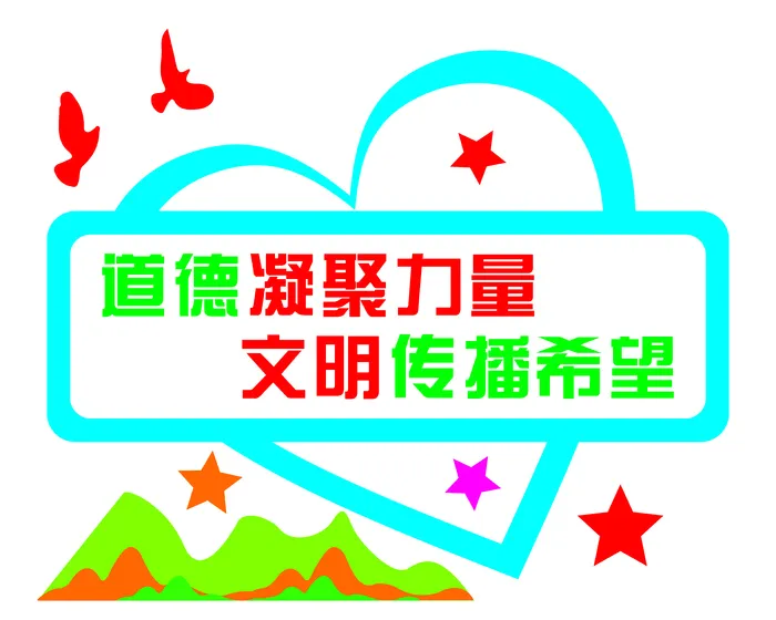 创文内容  道德凝聚力量cdr矢量模版下载