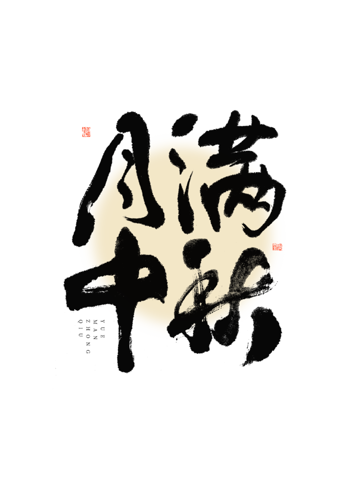 月满中秋大气毛笔书法艺术字