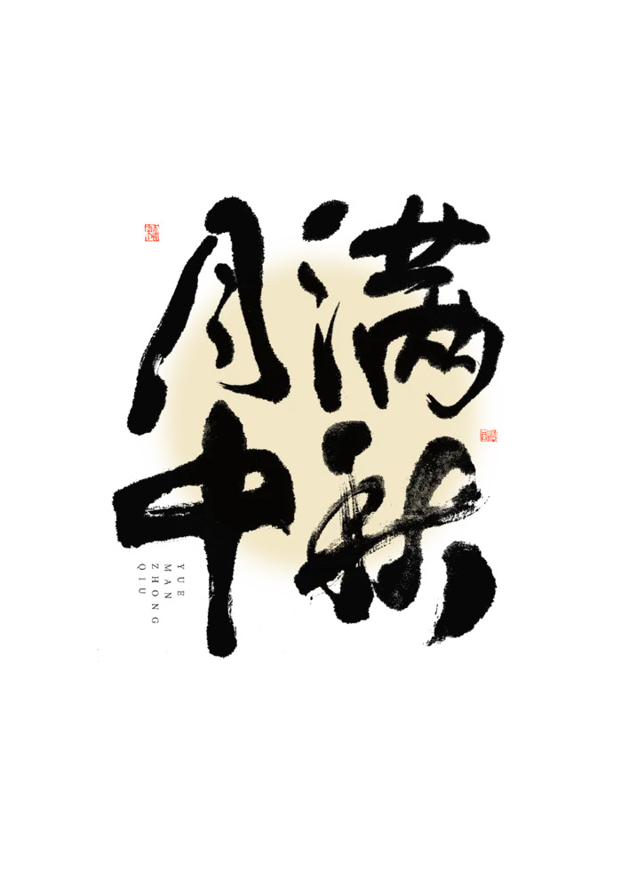 月满中秋大气毛笔书法艺术字