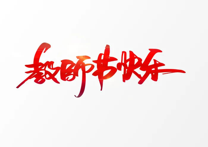 教师节快乐海报字体设计PSD素材