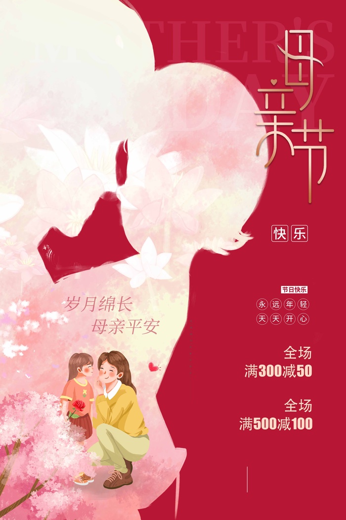 母亲节 母亲节活动海报