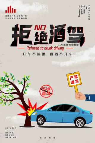 拒绝酒驾海报