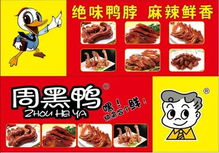 周黑鸭海报