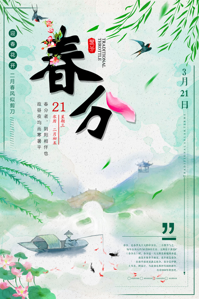 春分海报psd模版下载